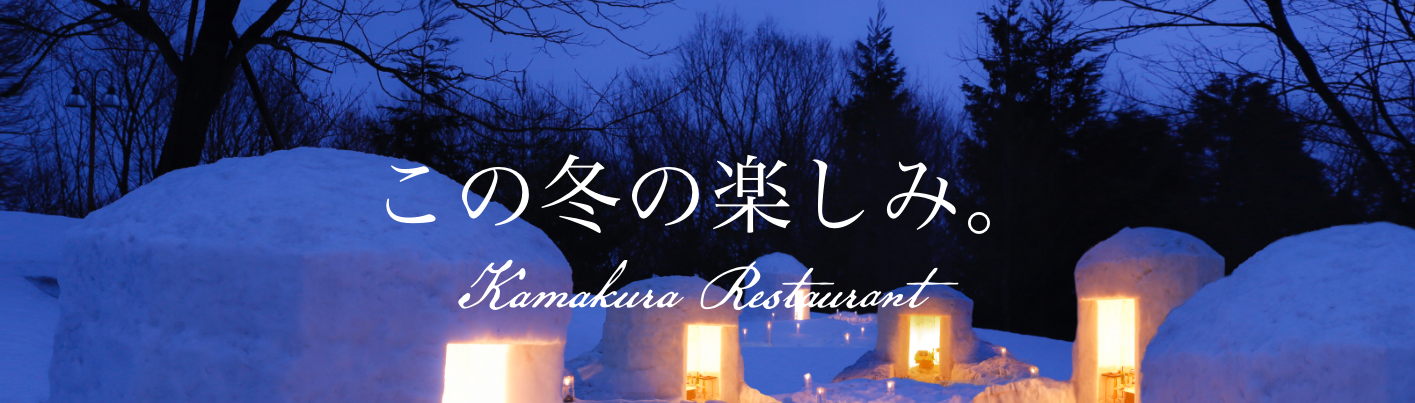 この冬の楽しみ