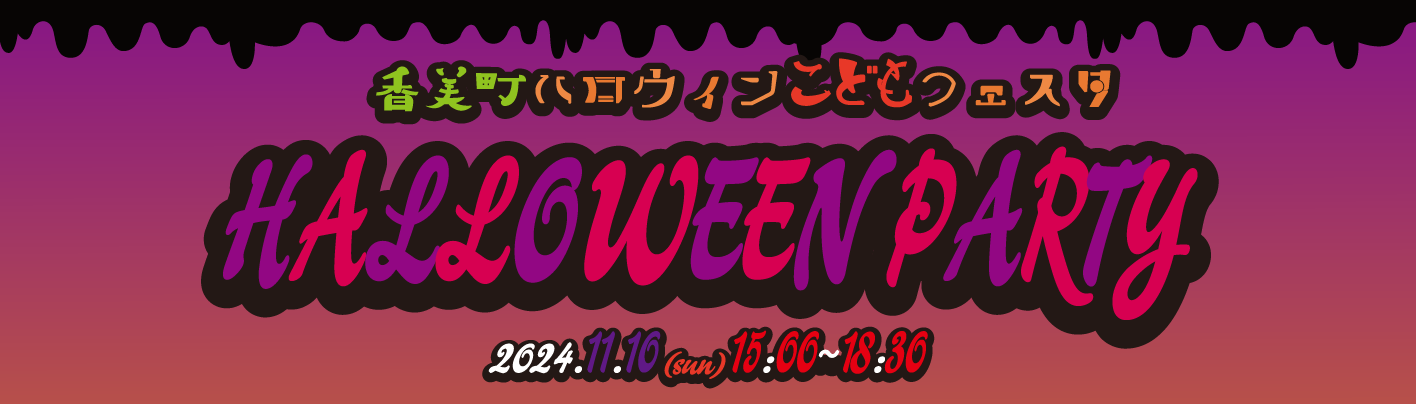 ハロウィンパーティー