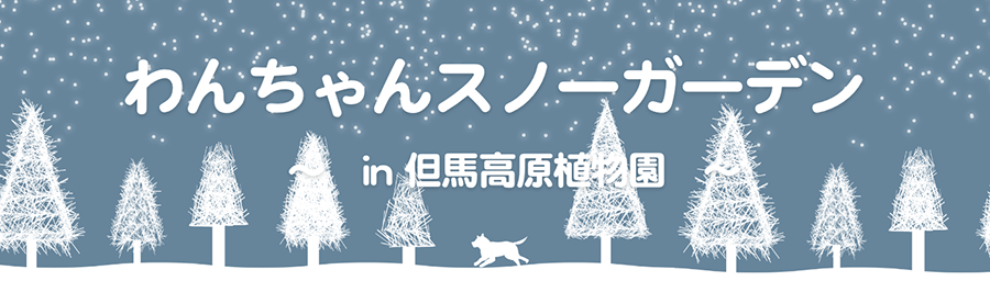 わんちゃんスノーガーデン
