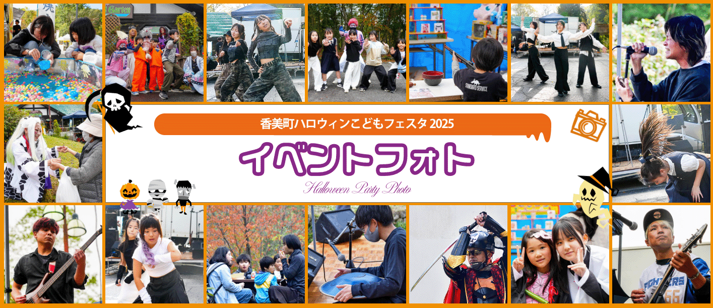 香美町ハロウィンこどもフェスタイベントフォト